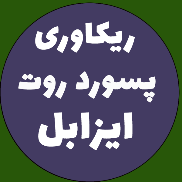 تغییر پسورد Root ایزابل